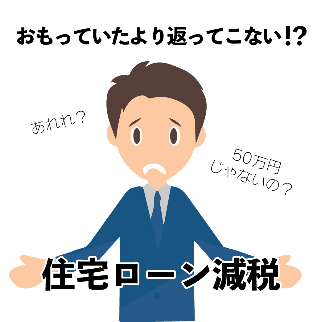 住宅ローン減税 実際いくら戻ってくるの セイズ