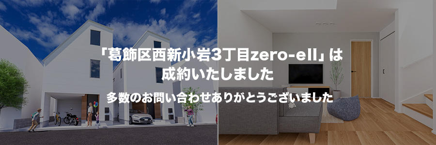 葛飾区西新小岩3丁目zero-eII