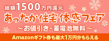 あったか住宅体感フェア