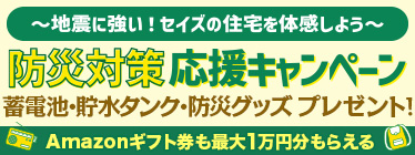 防災対策応援キャンペーン