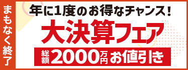 年に一度の大決算フェア