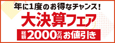 年に一度の大決算フェア