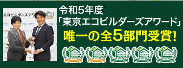 東京エコビルダーズアワード