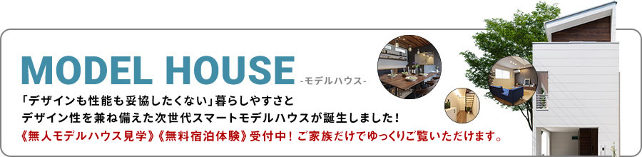 MODELHOUSE モデルハウス