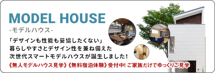 MODELHOUSE モデルハウス