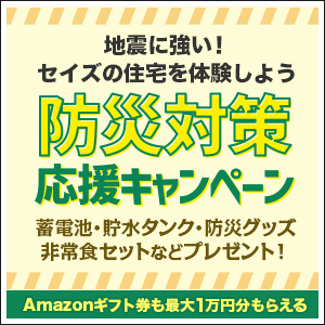 防災対策応援キャンペーン