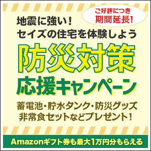 防災対策応援キャンペーン