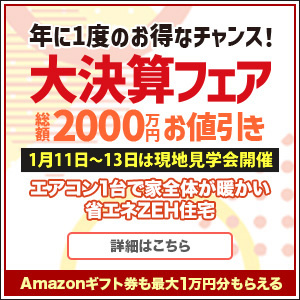 年に一度の大決算フェア