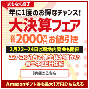 年に一度の大決算フェア