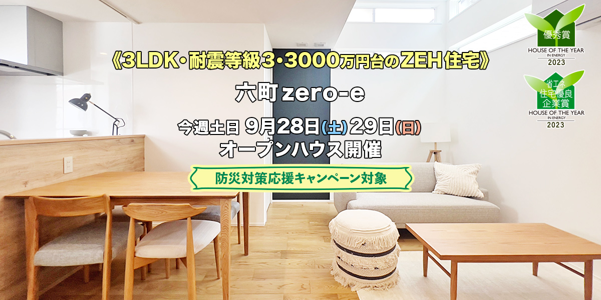 新築一戸建て｜六町zero-eオープンハウス