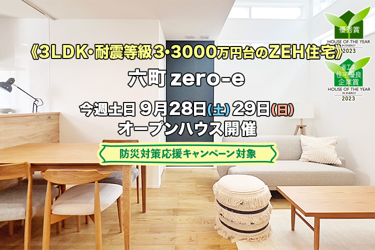 新築一戸建て｜六町zero-eオープンハウス