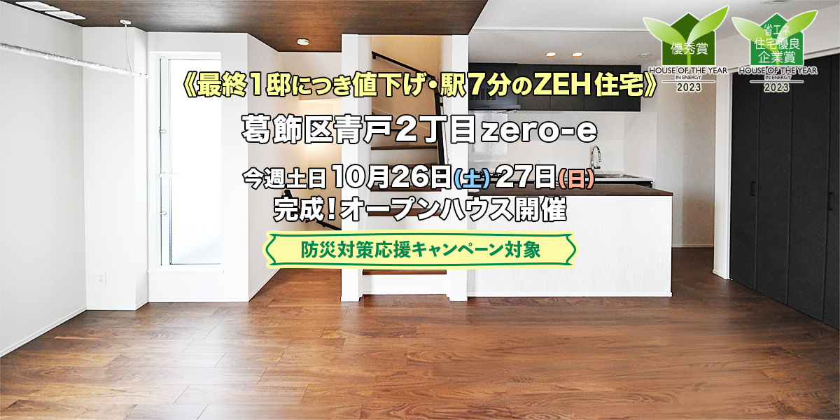 新築一戸建て｜葛飾区青戸2zero-eオープンハウス