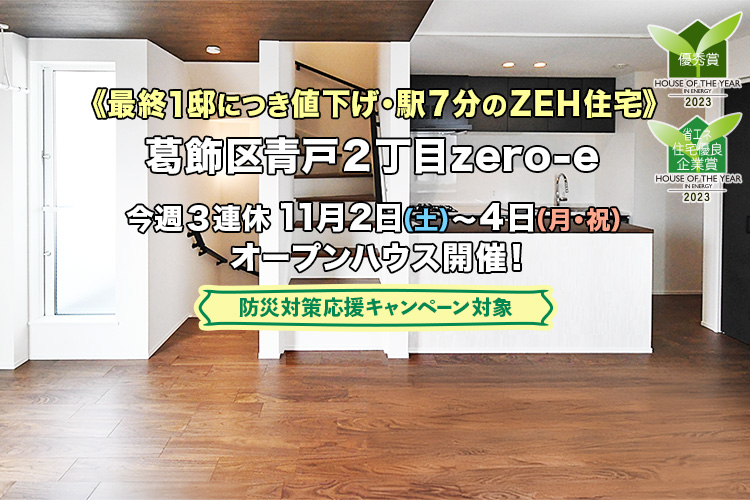 新築一戸建て｜葛飾区青戸2zero-eオープンハウス