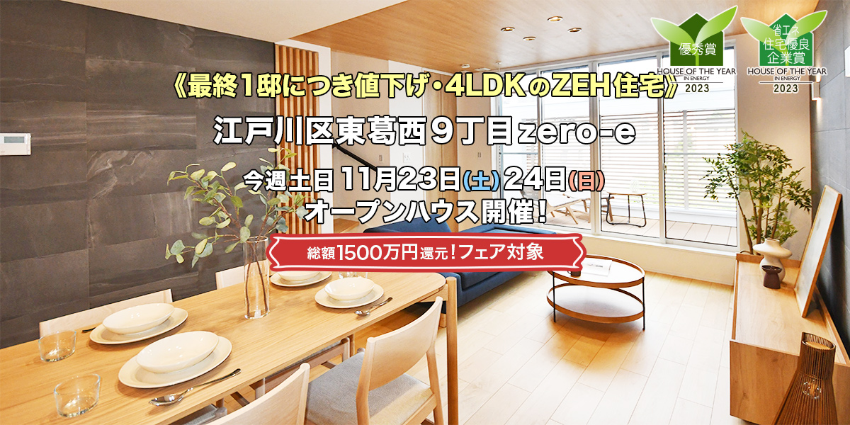 新築一戸建て｜江戸川区東葛西9丁目オープンハウス