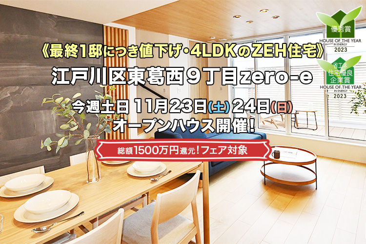 新築一戸建て｜江戸川区東葛西9丁目オープンハウス