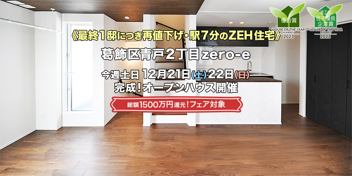 新築一戸建て｜葛飾区青戸2丁目zero-eオープンハウス