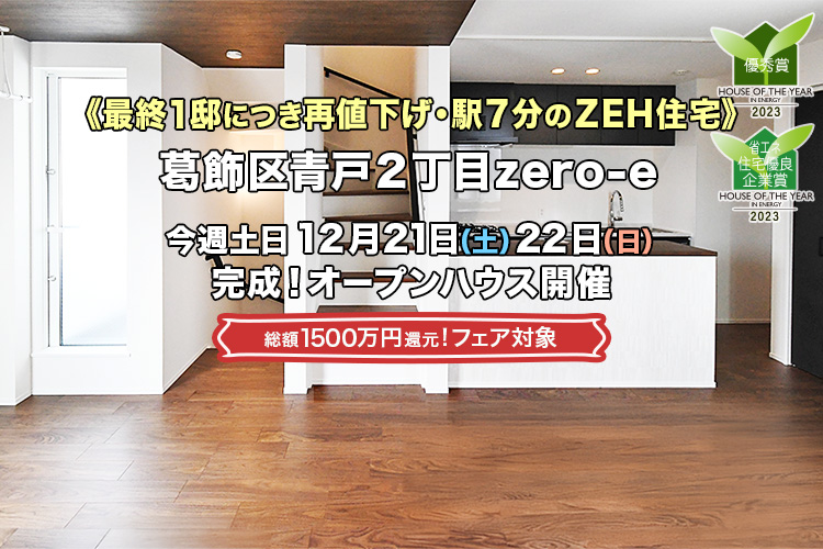 新築一戸建て｜葛飾区青戸2丁目zero-eオープンハウス