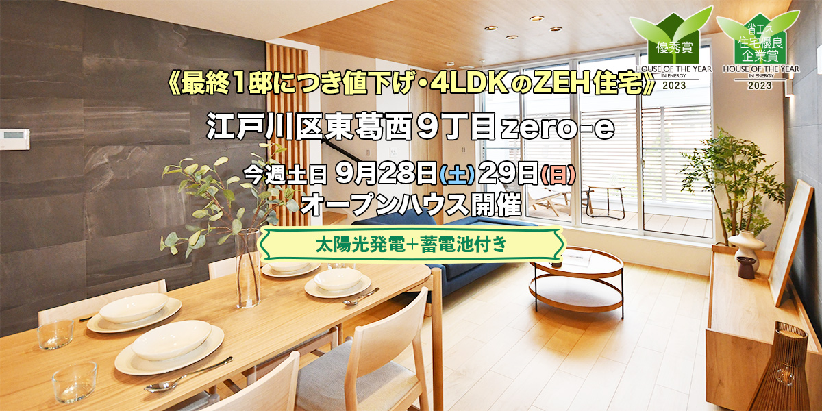 新築一戸建て｜江戸川区東葛西9丁目オープンハウス