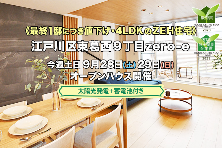 新築一戸建て｜江戸川区東葛西9丁目オープンハウス