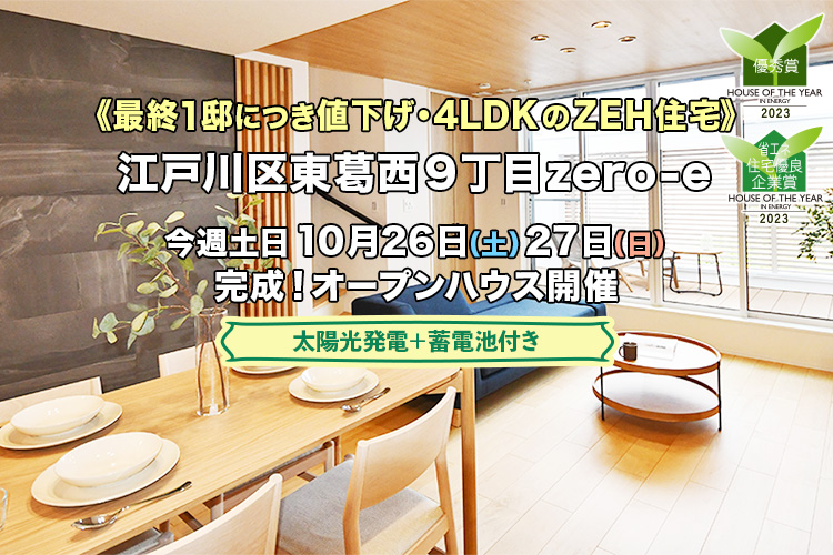 新築一戸建て｜江戸川区東葛西9丁目オープンハウス