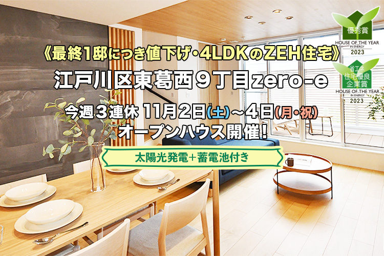 新築一戸建て｜江戸川区東葛西9丁目オープンハウス