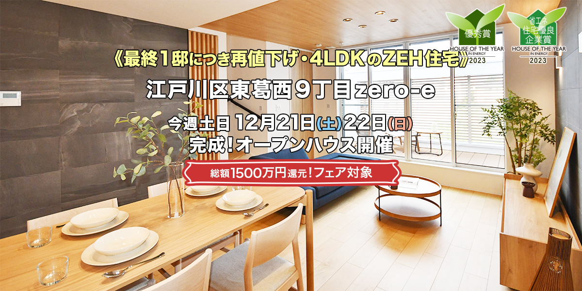 新築一戸建て｜江戸川区東葛西9丁目オープンハウス