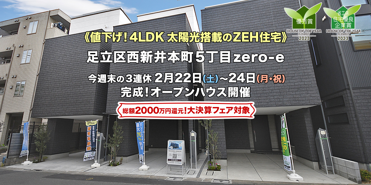 新築一戸建て｜足立区西新井本町5丁目zero-eオープンハウス