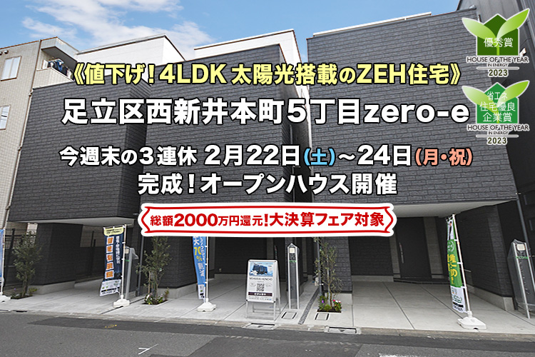 新築一戸建て｜足立区西新井本町5丁目zero-eオープンハウス