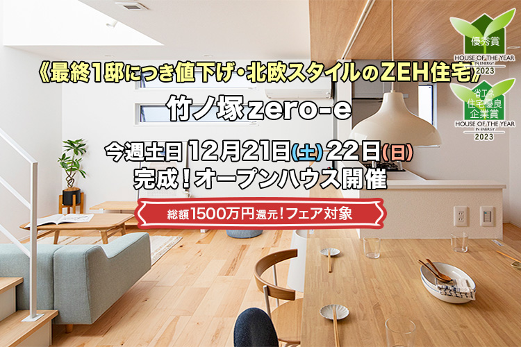 新築一戸建て｜竹ノ塚zero-eオープンハウス