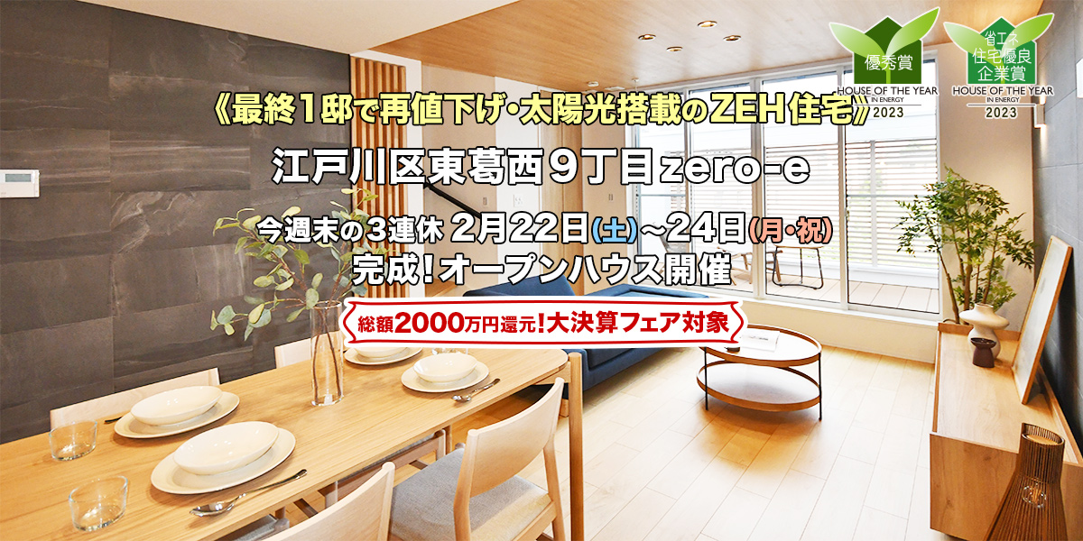 新築一戸建て｜江戸川区東葛西9丁目オープンハウス