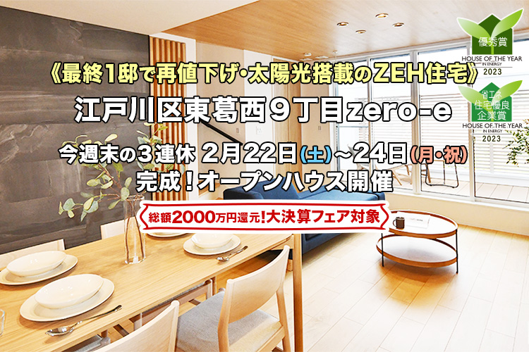 新築一戸建て｜江戸川区東葛西9丁目オープンハウス