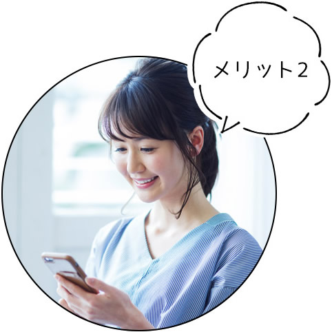 メリット2