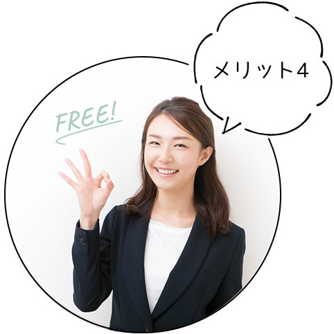 メリット4