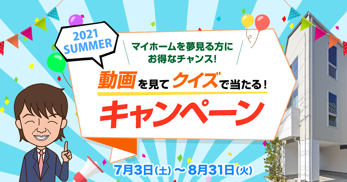動画クイズキャンペーン 葛飾区 江戸川区の新築一戸建て 不動産 セイズ