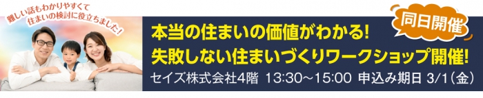 同時開催！失敗しない住まいづくりワークショップ！