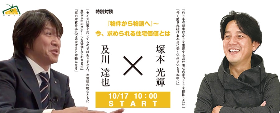 4D GROUNDWORK 塚本社長との特別対談】 『物件から物語へ』〜今、求め