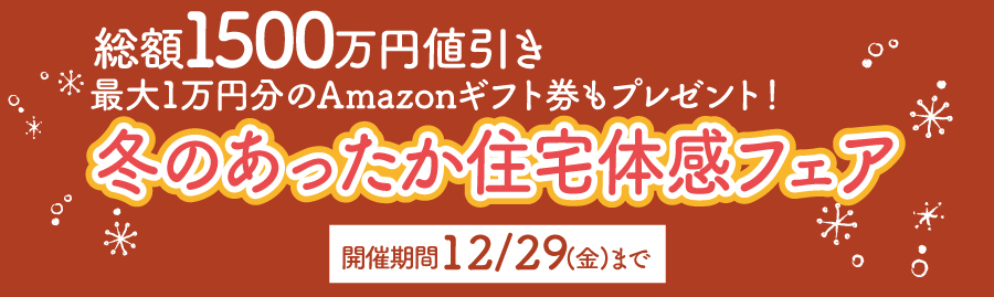 セイズZEH分譲200棟達成記念！冬のあったか住宅体感フェア｜葛飾区