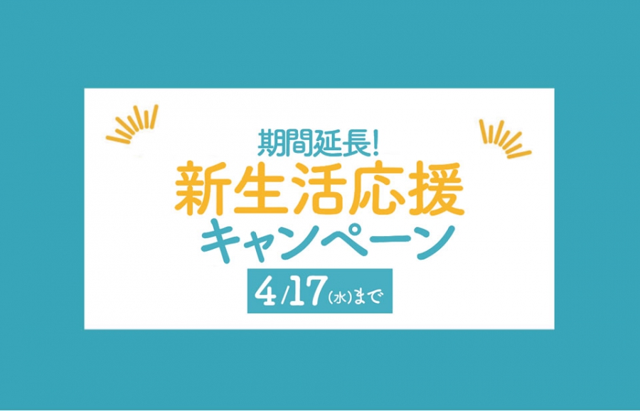 ご好評につき期間延長】Amazonギフト券＆全フロアにエアコンプレゼント！新生活応援キャンペーン開催｜葛飾区・江戸川区の新築一戸建て・不動産【セイズ】