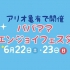 【アリオ亀有】セイズがパパママエンジョイフェスタに出店！