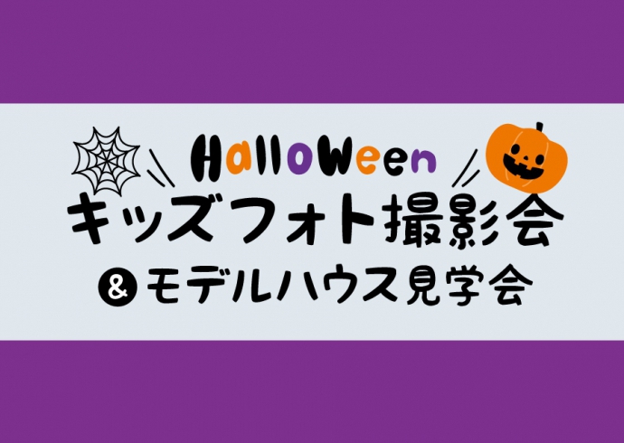 【完全予約制】プロカメラマンが無料撮影!ハロウィンキッズフォト撮影会＆モデルハウス見学会