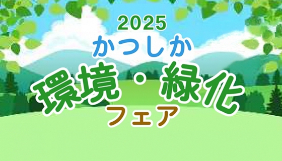 10/5(日)開催「かつしか環境・緑化フェア2025」にセイズが出展します!