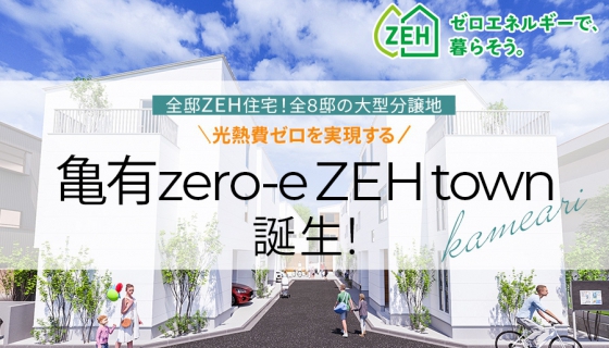 「亀有zero-e ZEH town」第1期販売開始 子育ても快適な亀有エリアの大型分譲地