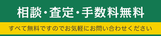 相談・査定・手数料無料